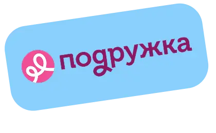 Подружка